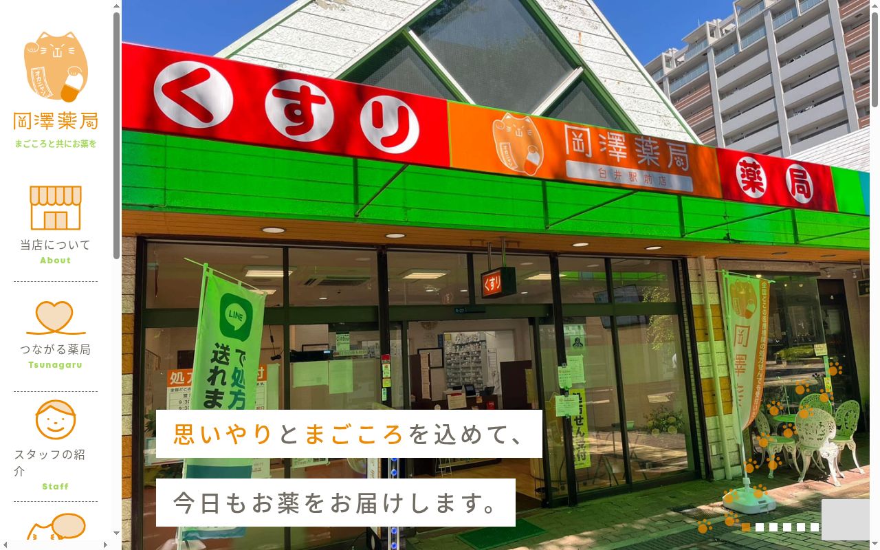 岡澤薬局 白井駅前店の公式サイトのスクリーンショット