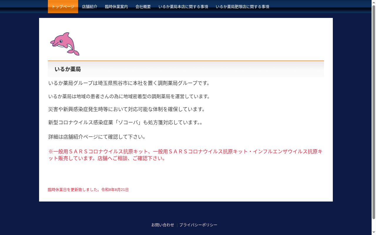 いるか薬局肥塚店の公式サイトのスクリーンショット