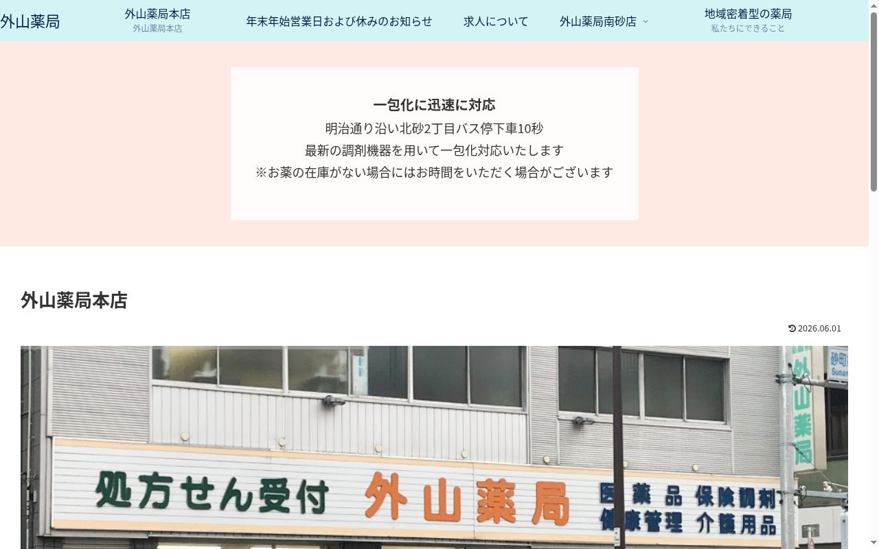 外山薬局の公式サイトのスクリーンショット