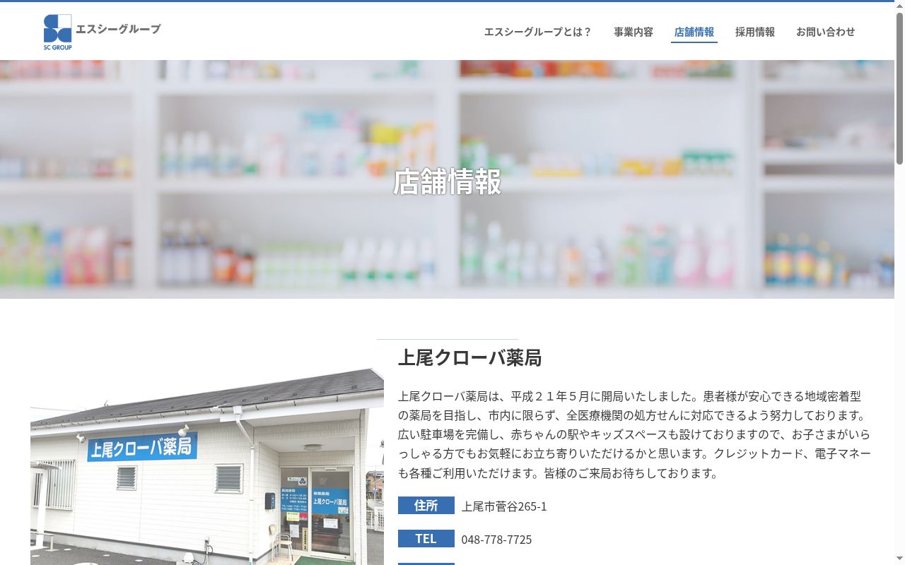 上尾クローバ薬局の公式サイトのスクリーンショット