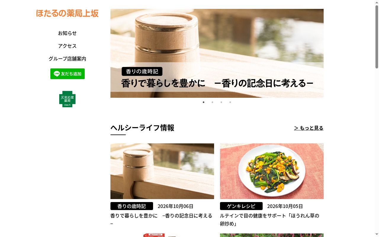 ほたるの薬局上坂の公式サイトのスクリーンショット