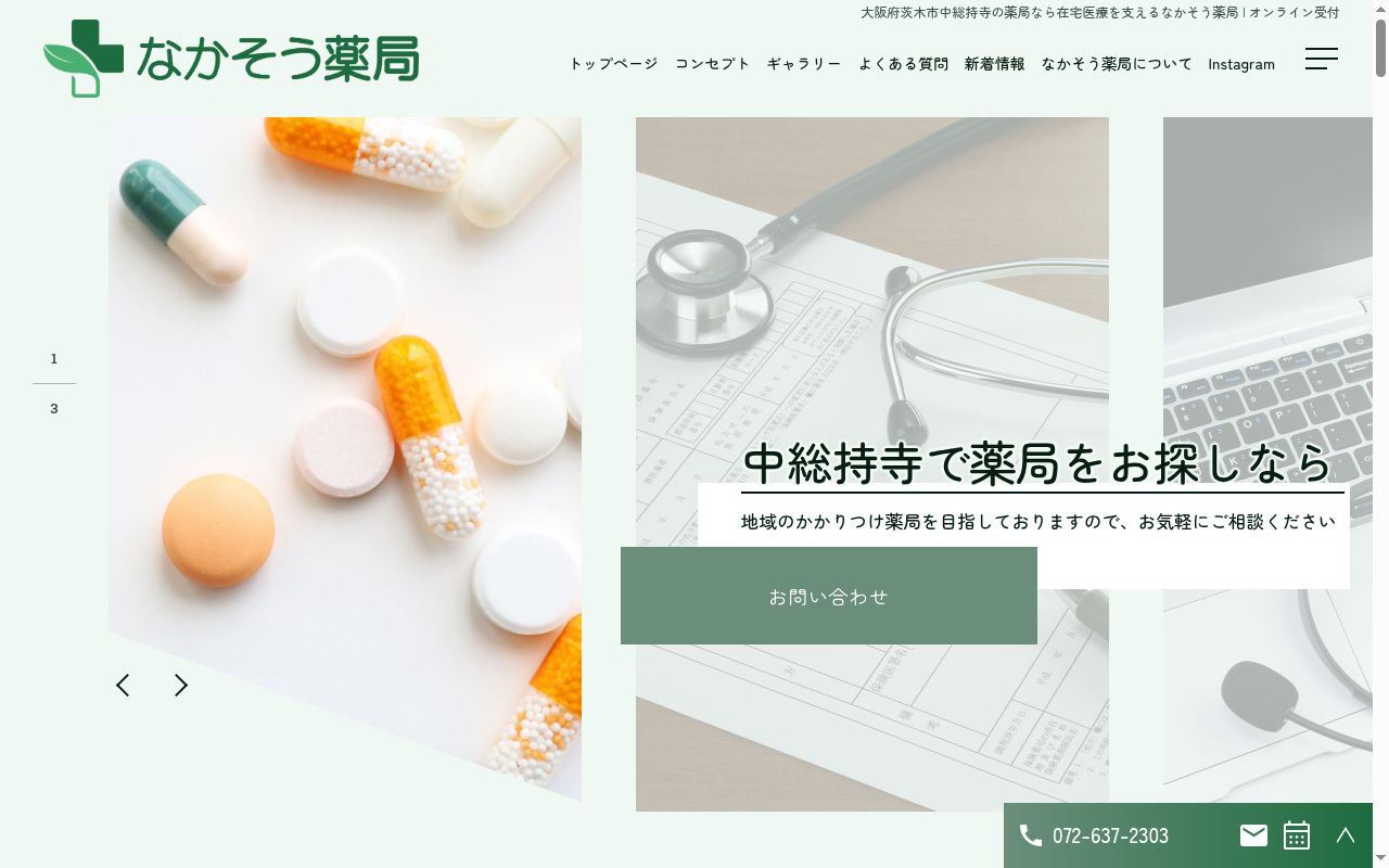 なかそう薬局の公式サイトのスクリーンショット