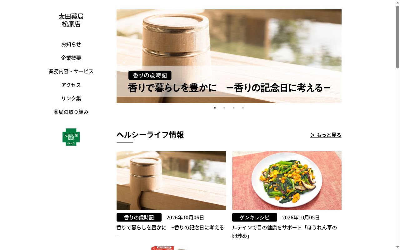 太田薬局の公式サイトのスクリーンショット