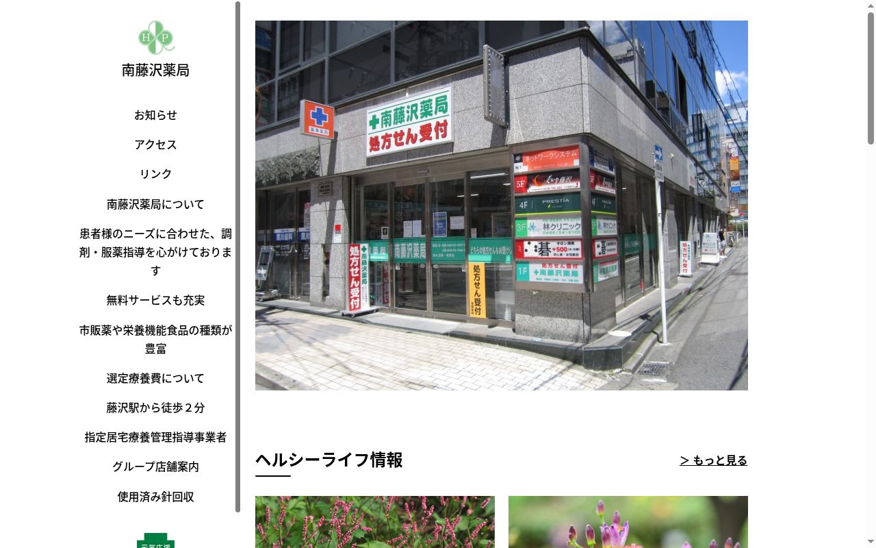 南藤沢薬局の公式サイトのスクリーンショット