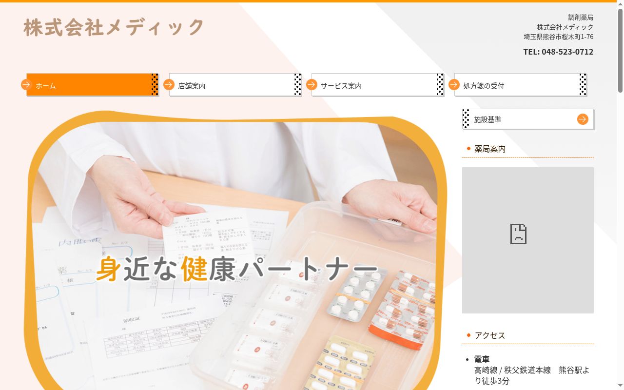 オオツカ薬局の公式サイトのスクリーンショット