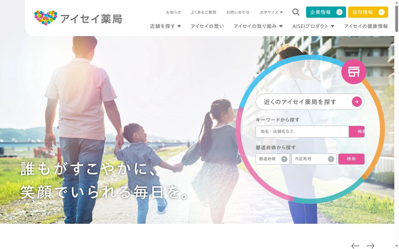 アイセイ薬局 あずま店の公式サイトのスクリーンショット