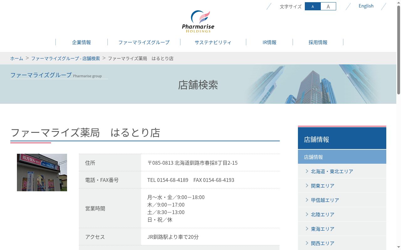 ファーマライズ薬局　はるとり店の公式サイトのスクリーンショット