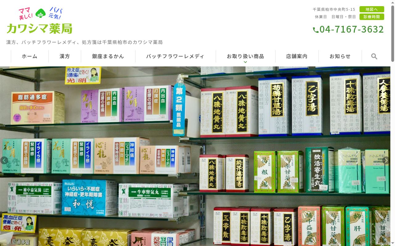 カワシマ薬局の公式サイトのスクリーンショット