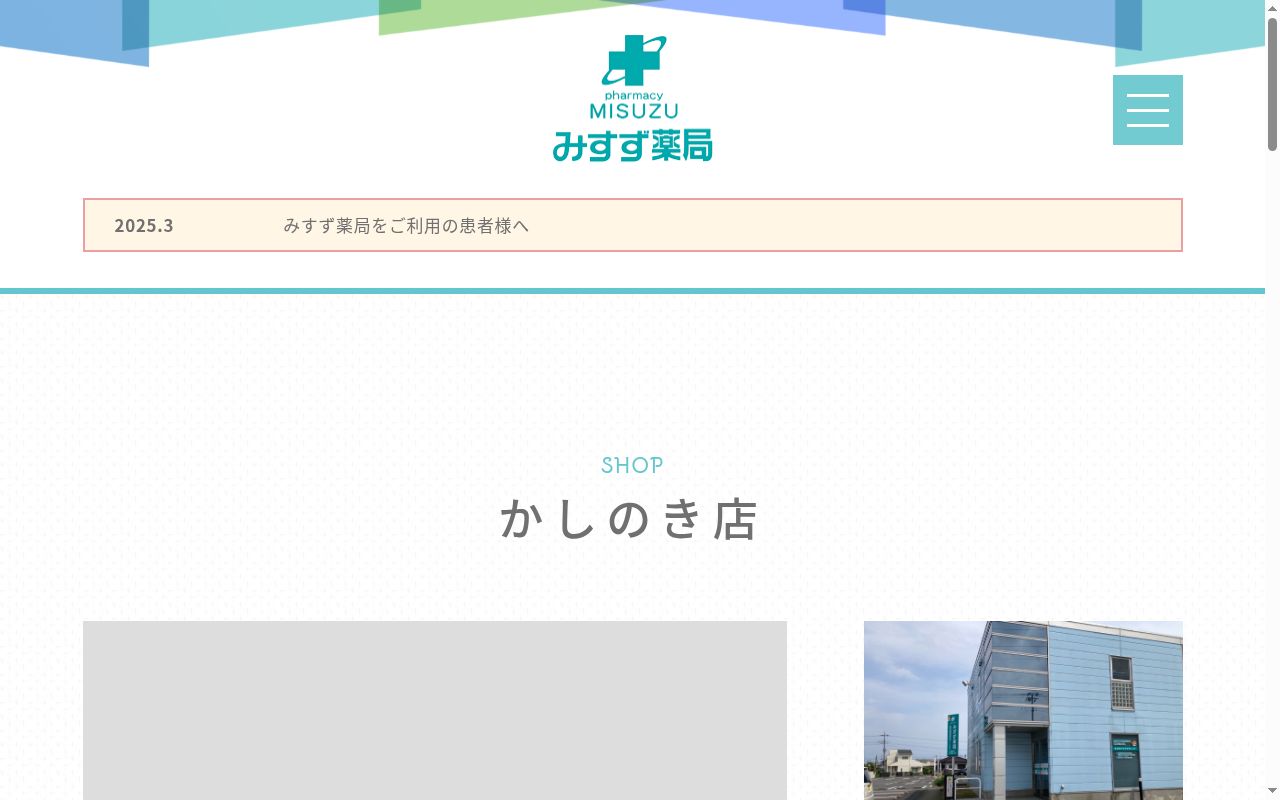 みすず薬局かしのき店の公式サイトのスクリーンショット