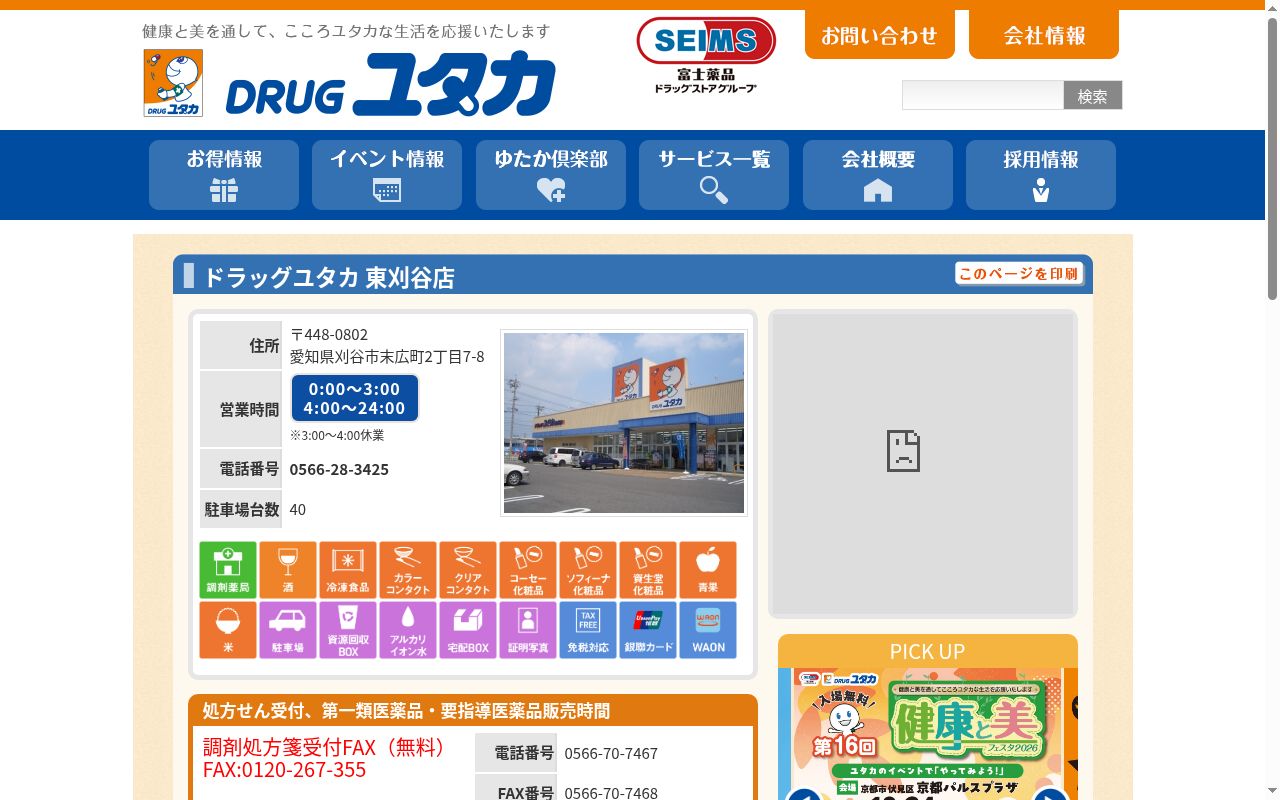 ユタカ薬局 東刈谷の公式サイトのスクリーンショット