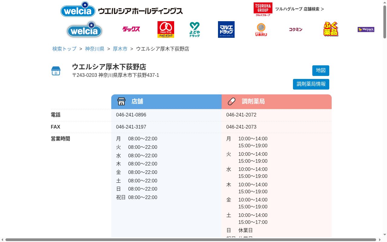 ウエルシア薬局厚木下荻野店の公式サイトのスクリーンショット