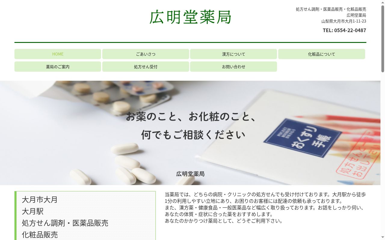 広明堂薬局の公式サイトのスクリーンショット