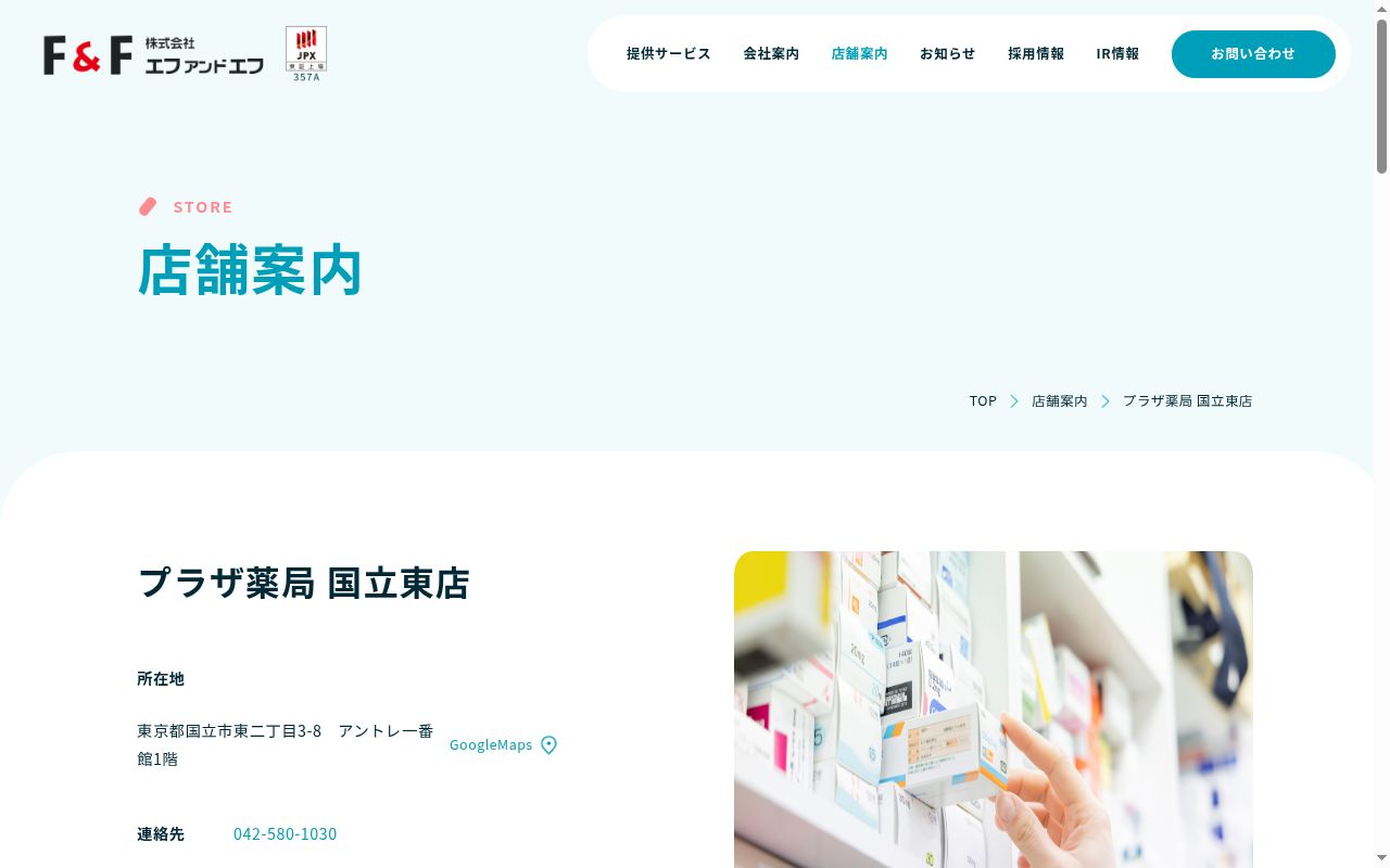 プラザ薬局　国立東店の公式サイトのスクリーンショット