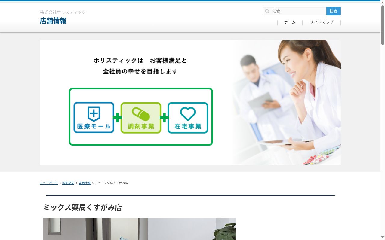 ミックス薬局くすがみ店の公式サイトのスクリーンショット
