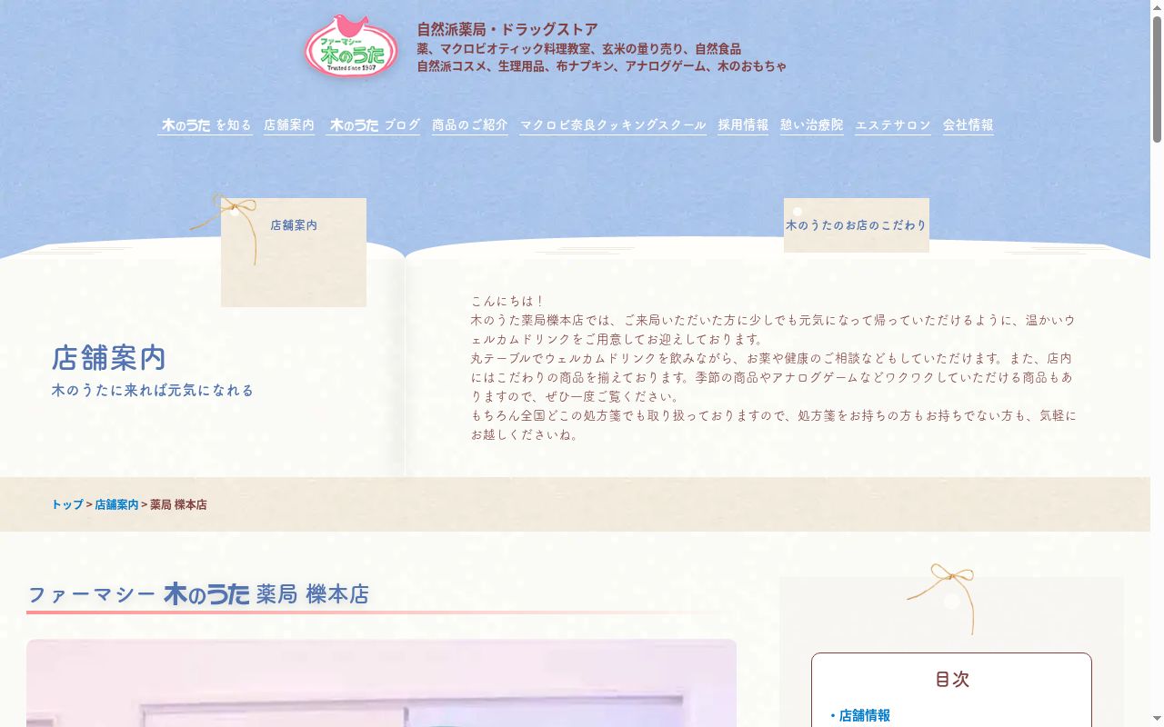 木のうた薬局　櫟本店の公式サイトのスクリーンショット