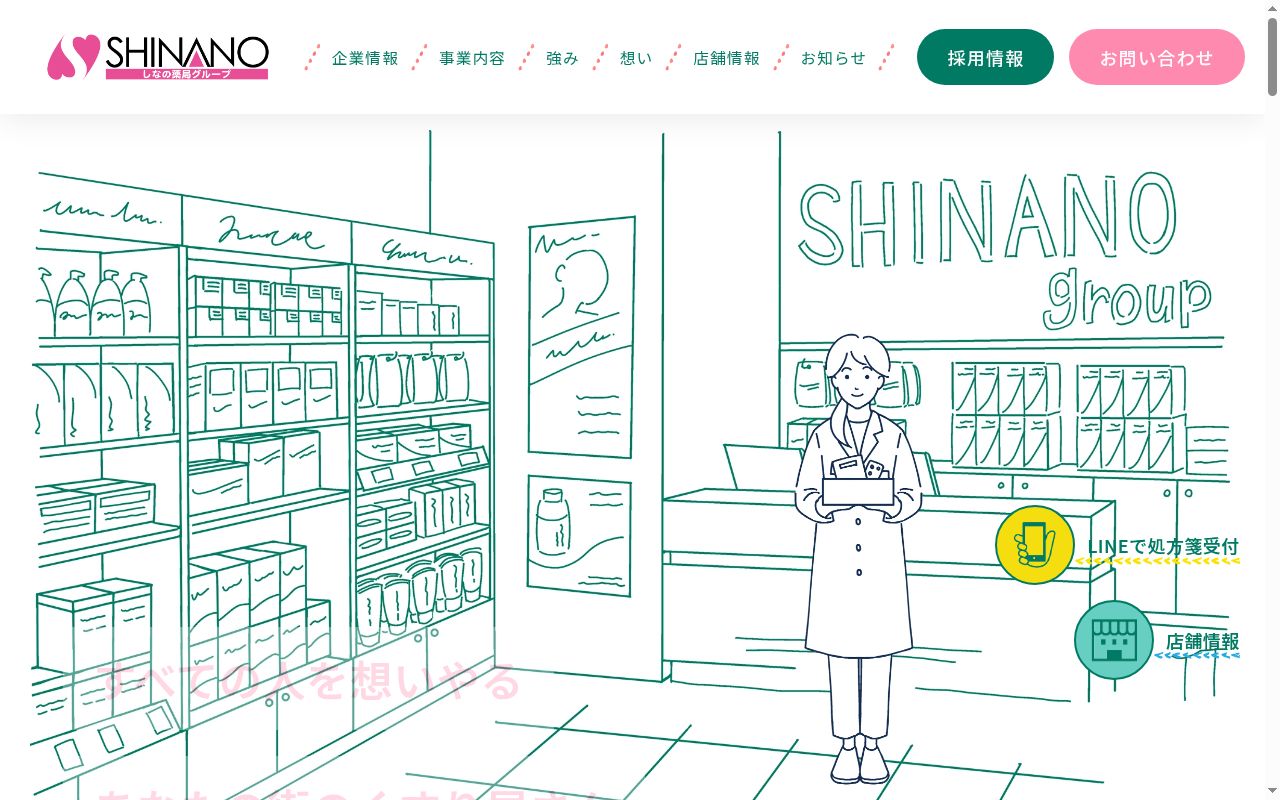 しなの薬局 東万代店の公式サイトのスクリーンショット