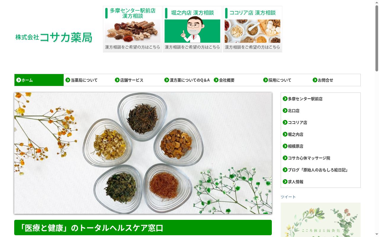 コサカ薬局北口店の公式サイトのスクリーンショット