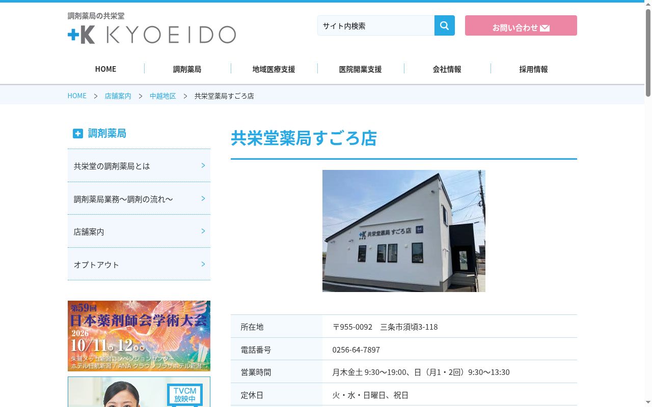 共栄堂薬局すごろ店の公式サイトのスクリーンショット