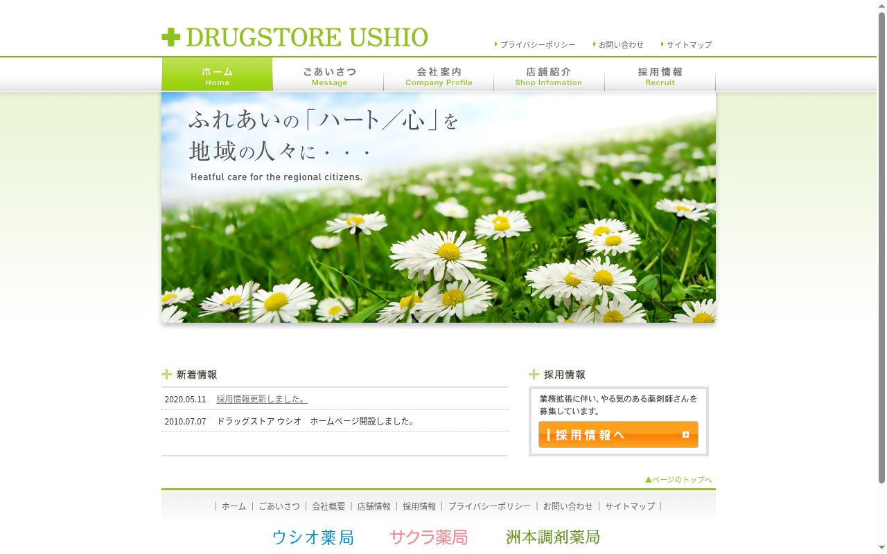 ウシオ　　薬局の公式サイトのスクリーンショット