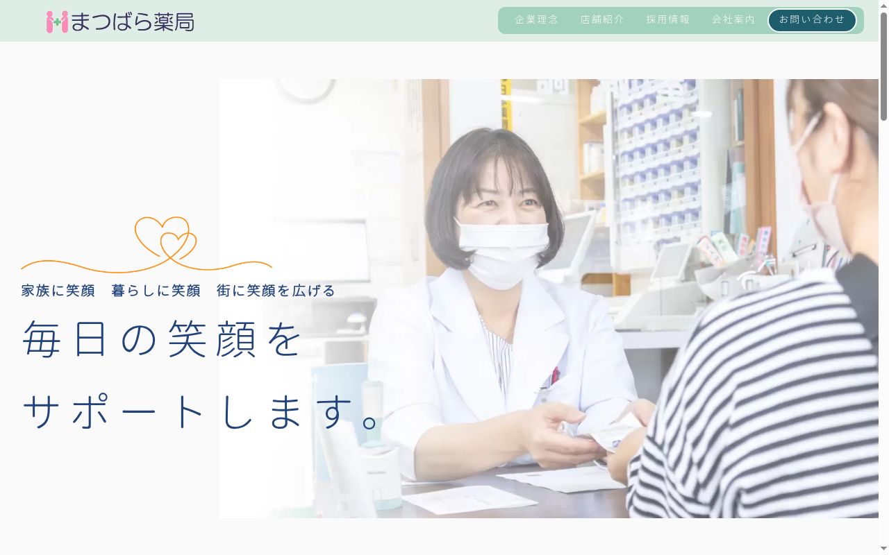 有限会社まつばら薬局西唐津店の公式サイトのスクリーンショット
