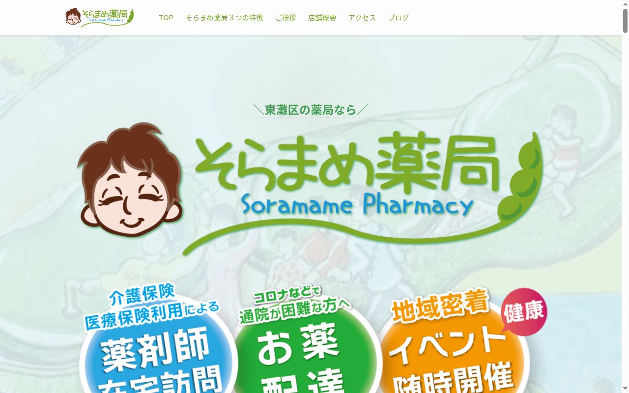 そらまめ薬局の公式サイトのスクリーンショット