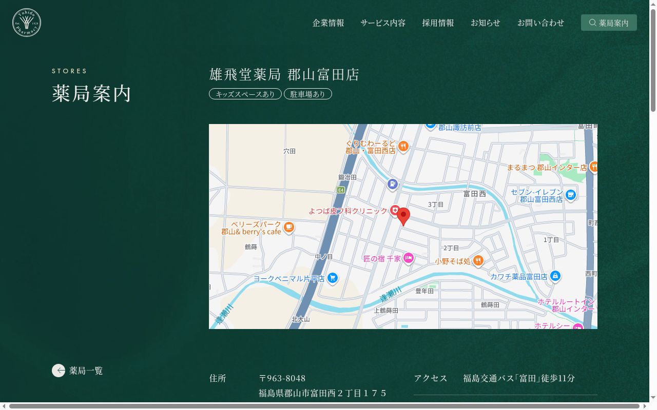 雄飛堂薬局郡山富田店の公式サイトのスクリーンショット