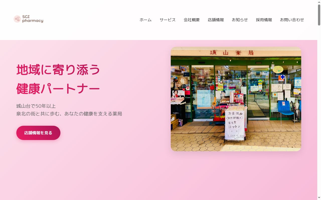 城山薬局の公式サイトのスクリーンショット