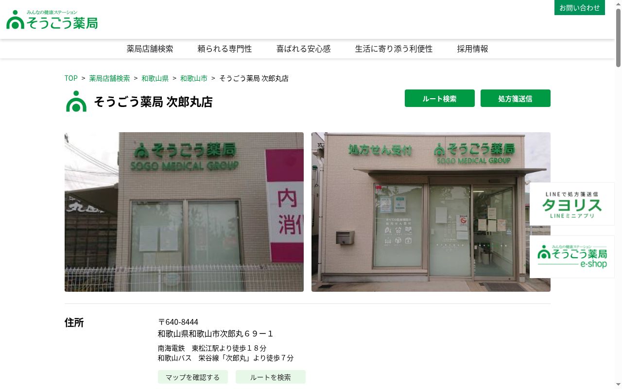 そうごう薬局次郎丸店の公式サイトのスクリーンショット