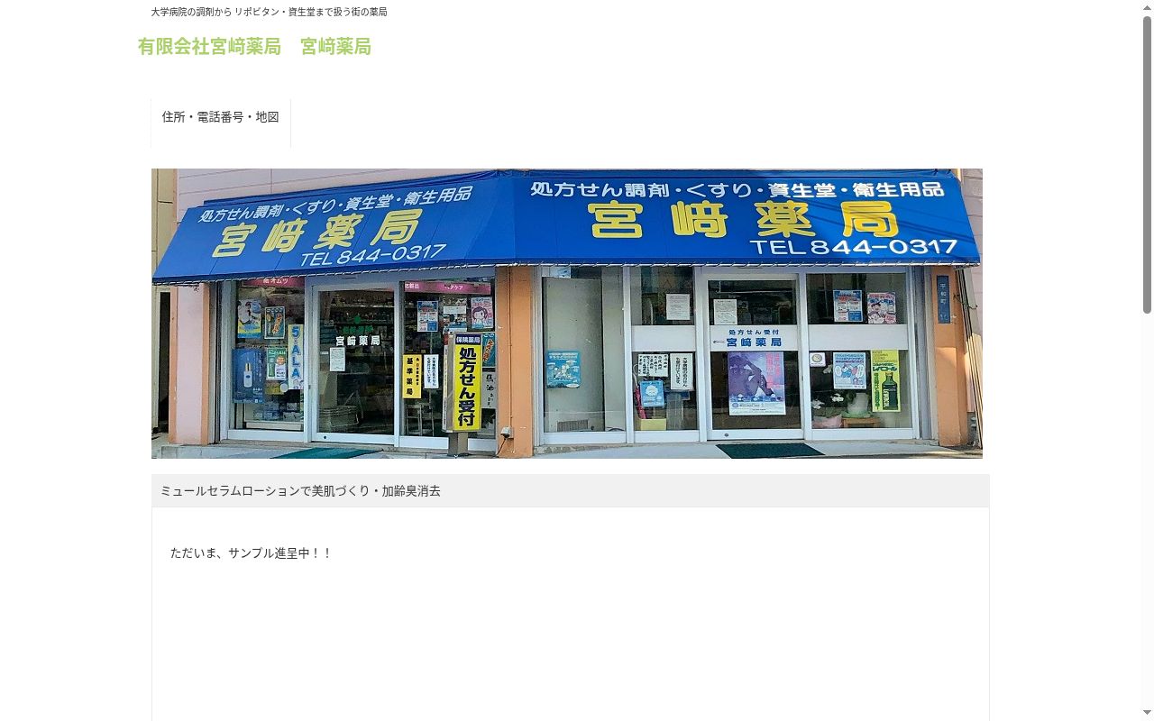 宮崎薬局バス通り店(さきは立つさき)の公式サイトのスクリーンショット