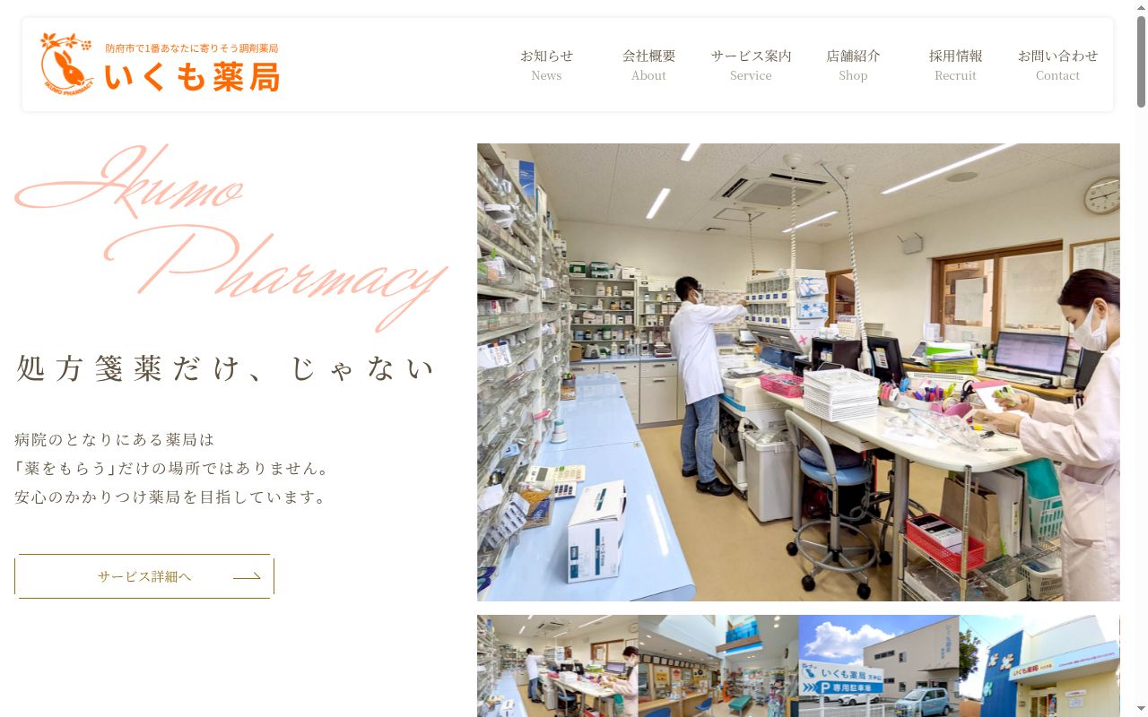 いくも薬局　戎町店の公式サイトのスクリーンショット