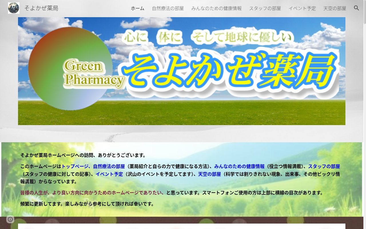 そよかぜ薬局の公式サイトのスクリーンショット