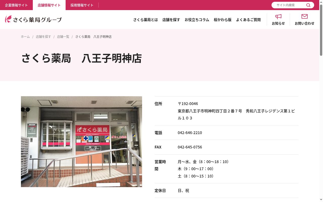 さくら薬局八王子明神店の公式サイトのスクリーンショット