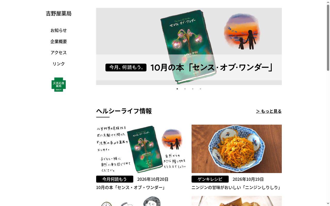 吉野屋薬局の公式サイトのスクリーンショット