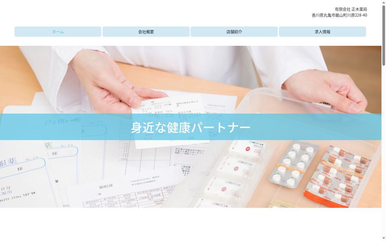 有限会社正木薬局　高松一宮支店の公式サイトのスクリーンショット