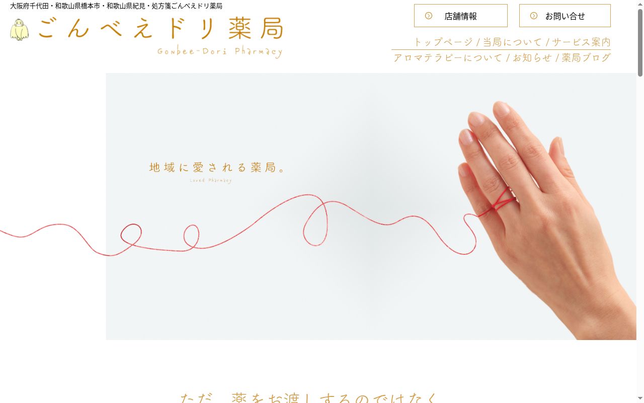 ごんべえドリ 薬局の公式サイトのスクリーンショット