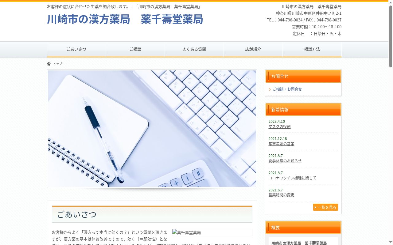 薬千寿堂薬局の公式サイトのスクリーンショット
