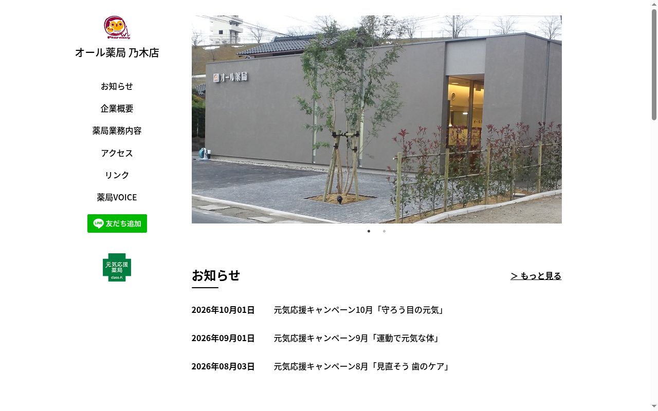 オール薬局乃木店の公式サイトのスクリーンショット
