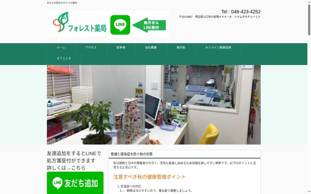 フォレスト薬局　小谷場店の公式サイトのスクリーンショット