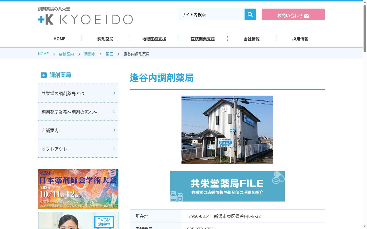 逢谷内調剤薬局の公式サイトのスクリーンショット