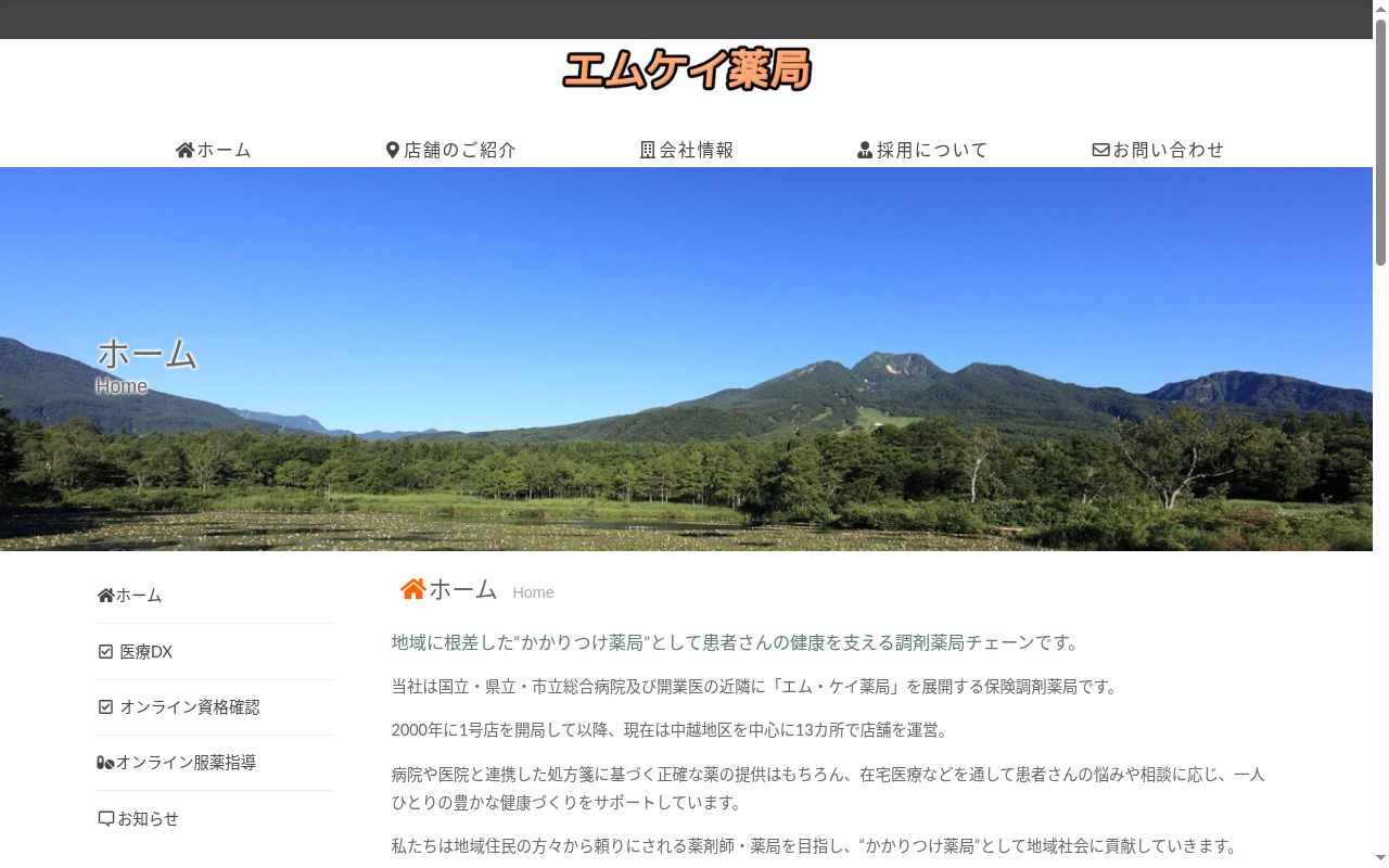 エム・ケイ薬局うおぬま店の公式サイトのスクリーンショット