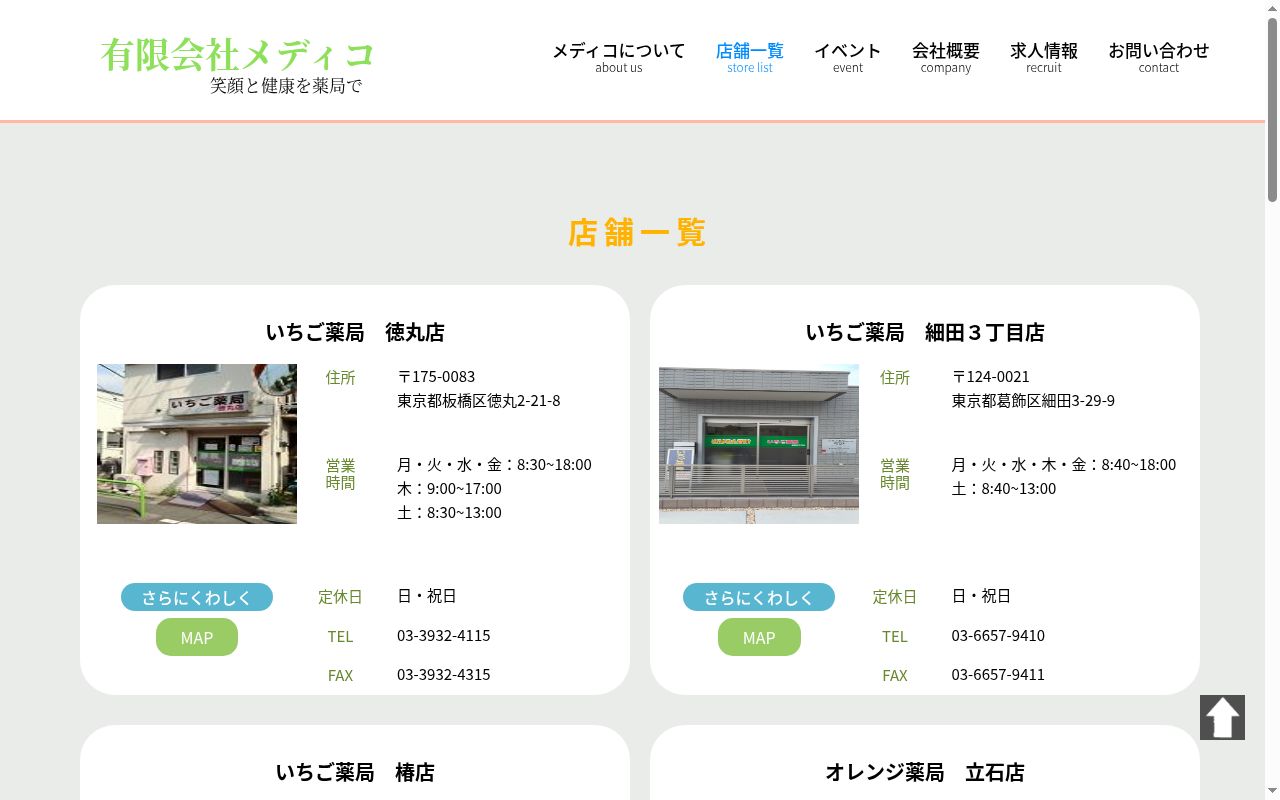いちご薬局 花畑店の公式サイトのスクリーンショット