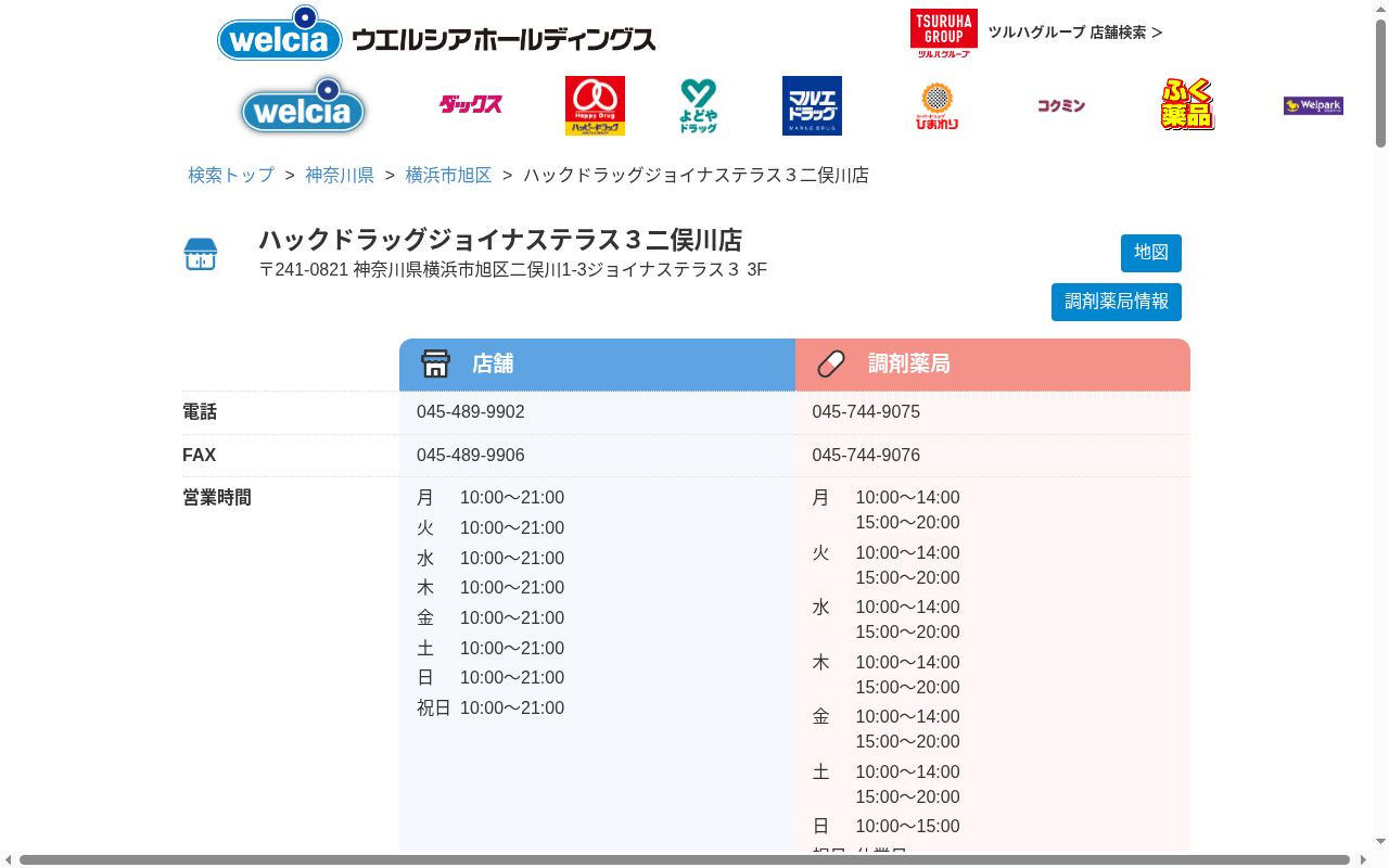 ハックドラッグ ジョイナステラス3二俣川薬局の公式サイトのスクリーンショット