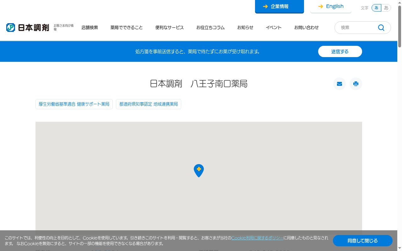 日本調剤 八王子南口薬局の公式サイトのスクリーンショット