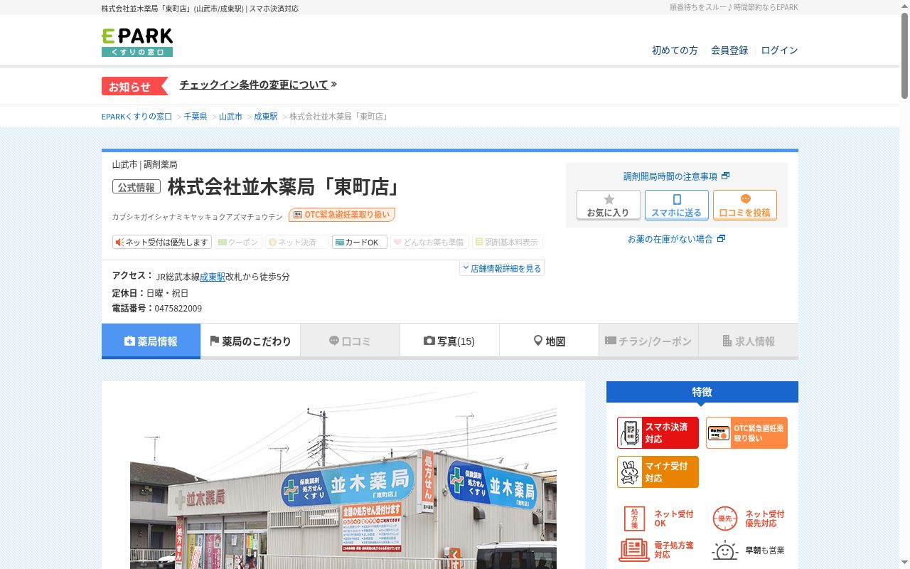 株式会社並木薬局「東町店」の公式サイトのスクリーンショット