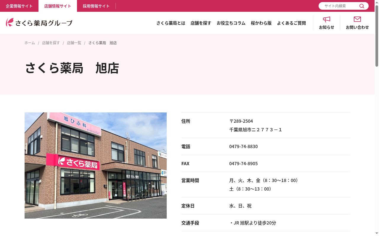すみれ薬局 旭店の公式サイトのスクリーンショット