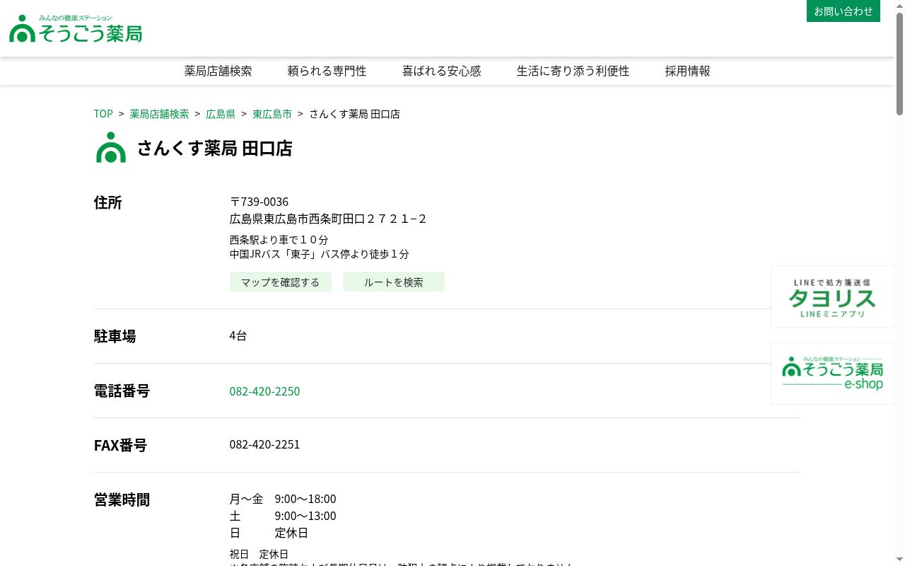 さんくす薬局 田口店の公式サイトのスクリーンショット