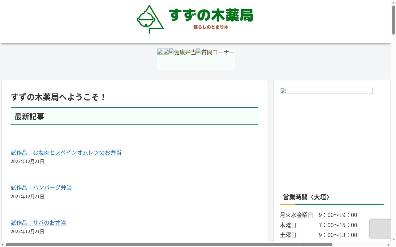 すずの木薬局の公式サイトのスクリーンショット
