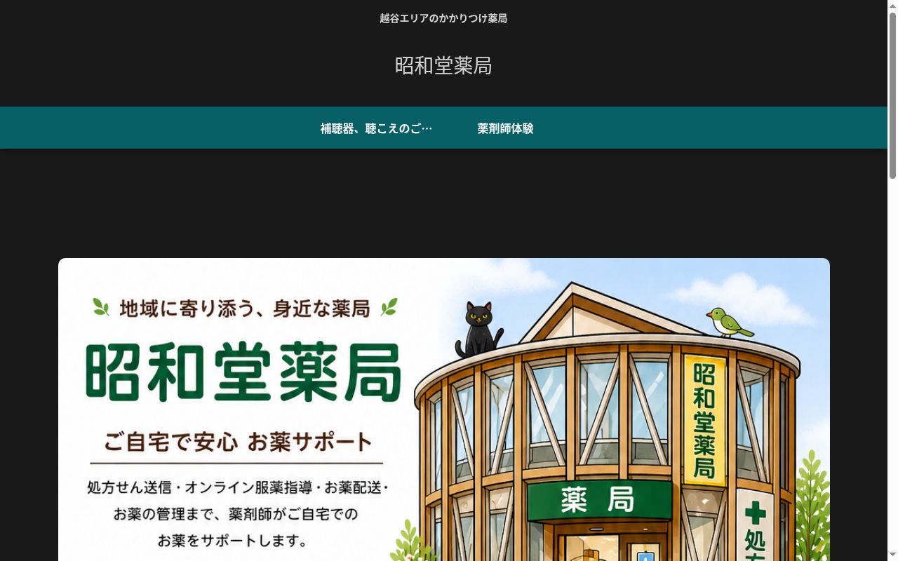 昭和堂薬局の公式サイトのスクリーンショット