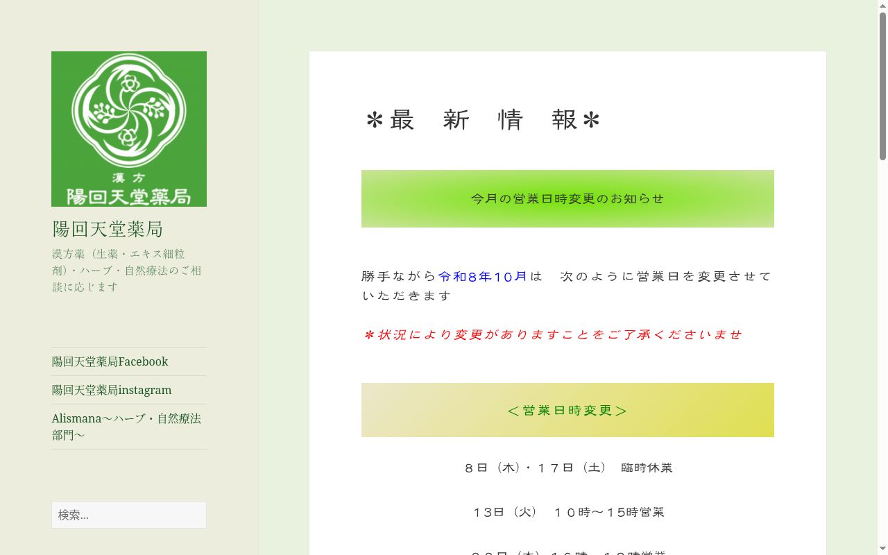 陽回天堂薬局の公式サイトのスクリーンショット