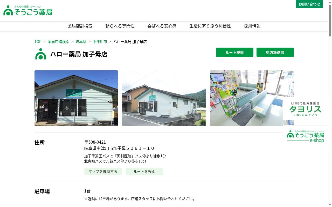 ハロー薬局加子母店の公式サイトのスクリーンショット